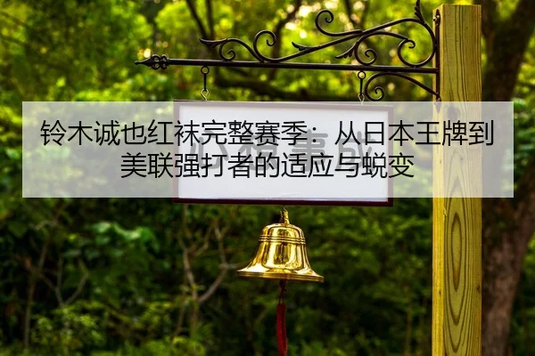 ling-mu-cheng-ye-hong-wa-wan-zheng-sai-ji-cong-ri-ben-wang-pai-dao-mei-lian-qiang-da-zhe-de-shi-ying-yu-tui-bian-2-944.jpg
