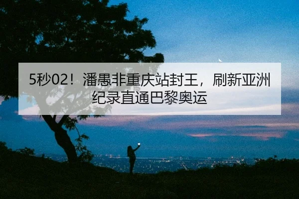 miao-pan-yu-fei-chong-qing-zhan-feng-wang-shua-xin-ya-zhou-ji-lu-zhi-tong-ba-li-ao-yun-2-344.jpg