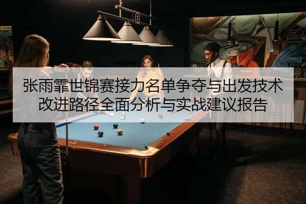 zhang-yu-fei-shi-jin-sai-jie-li-ming-dan-zheng-duo-yu-chu-fa-ji-shu-gai-jin-lu-jing-quan-mian-fen-xi-yu-shi-zhan-jian-2-275.jpg